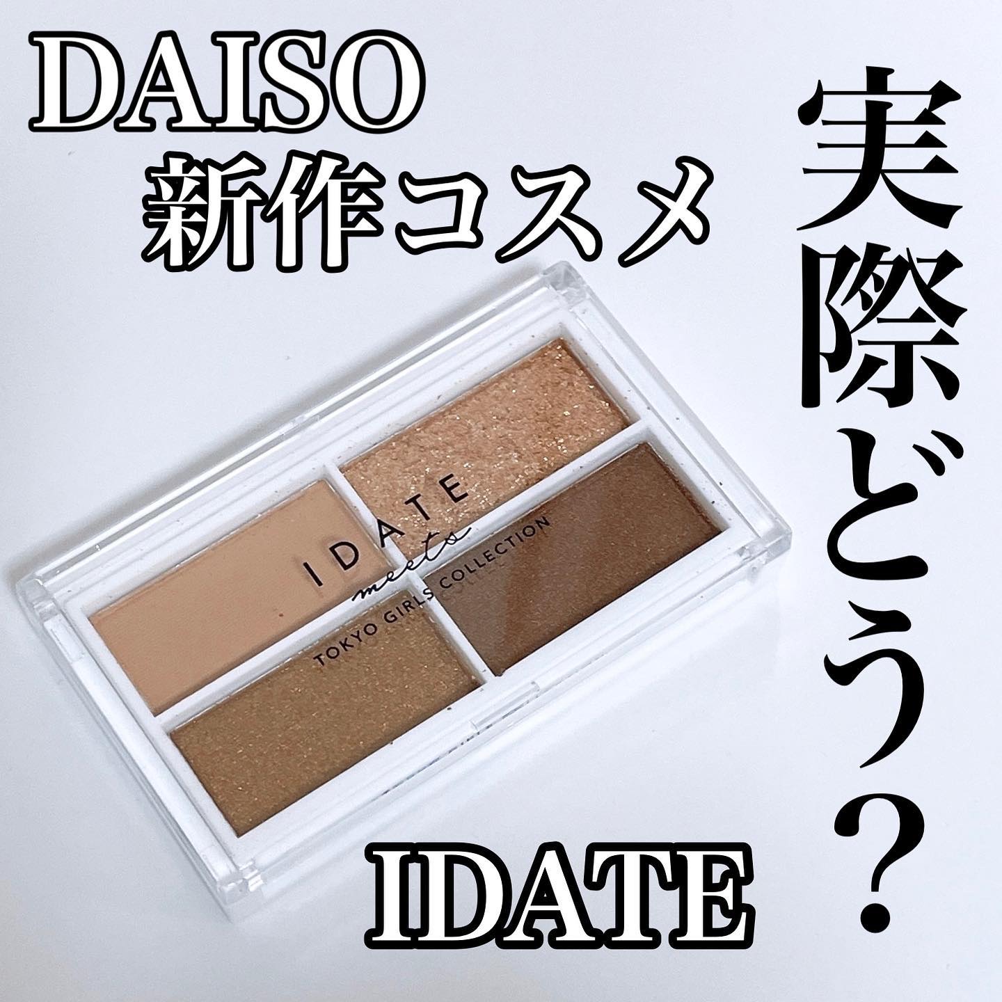 アイデイト アイシャドウパレット 03 ゴールドブラウン/IDATE/アイシャドウパレットを使ったクチコミ（1枚目）