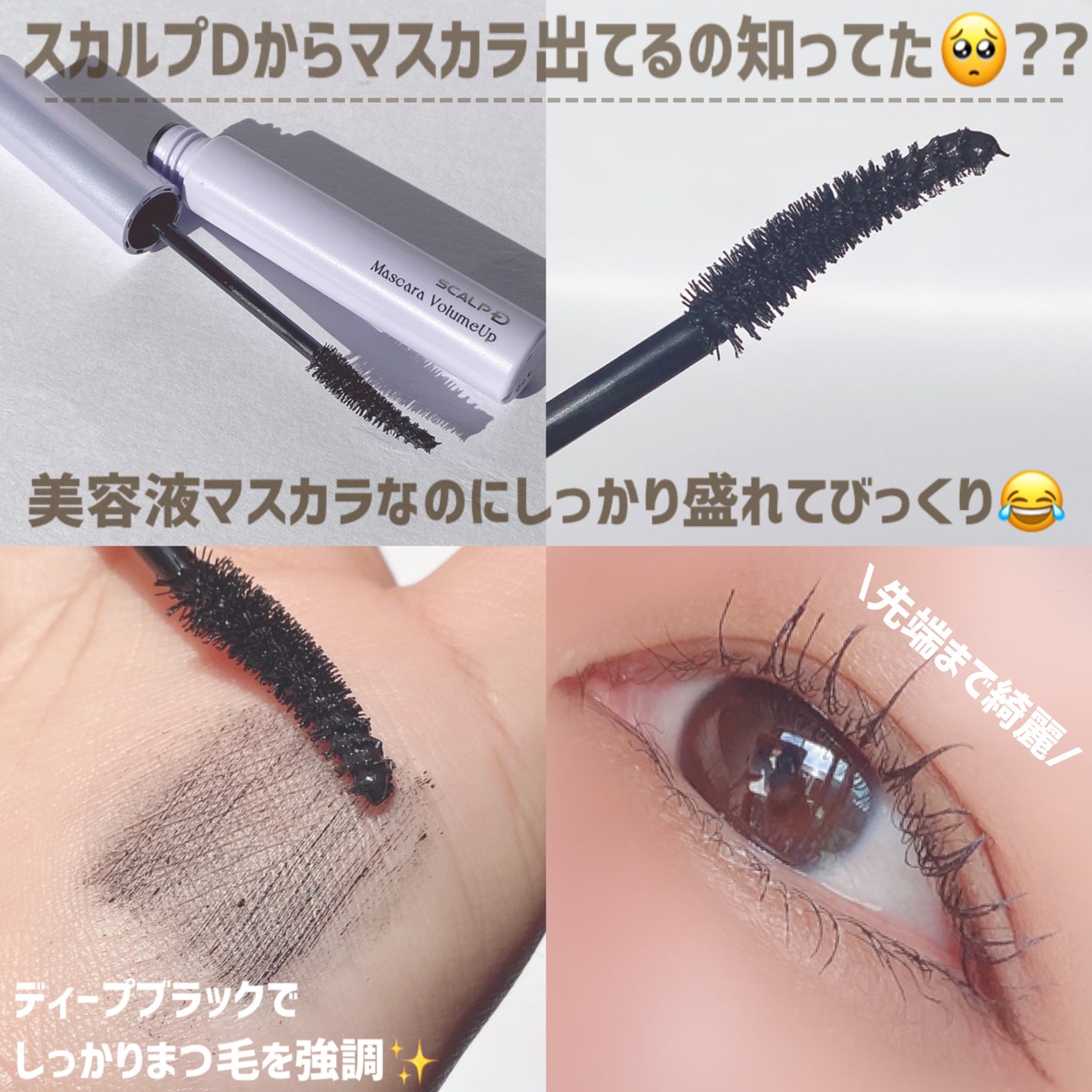 スカルプD アイラッシュセラム プレミアム/アンファー(スカルプD)/まつげ美容液を使ったクチコミ(3枚目)