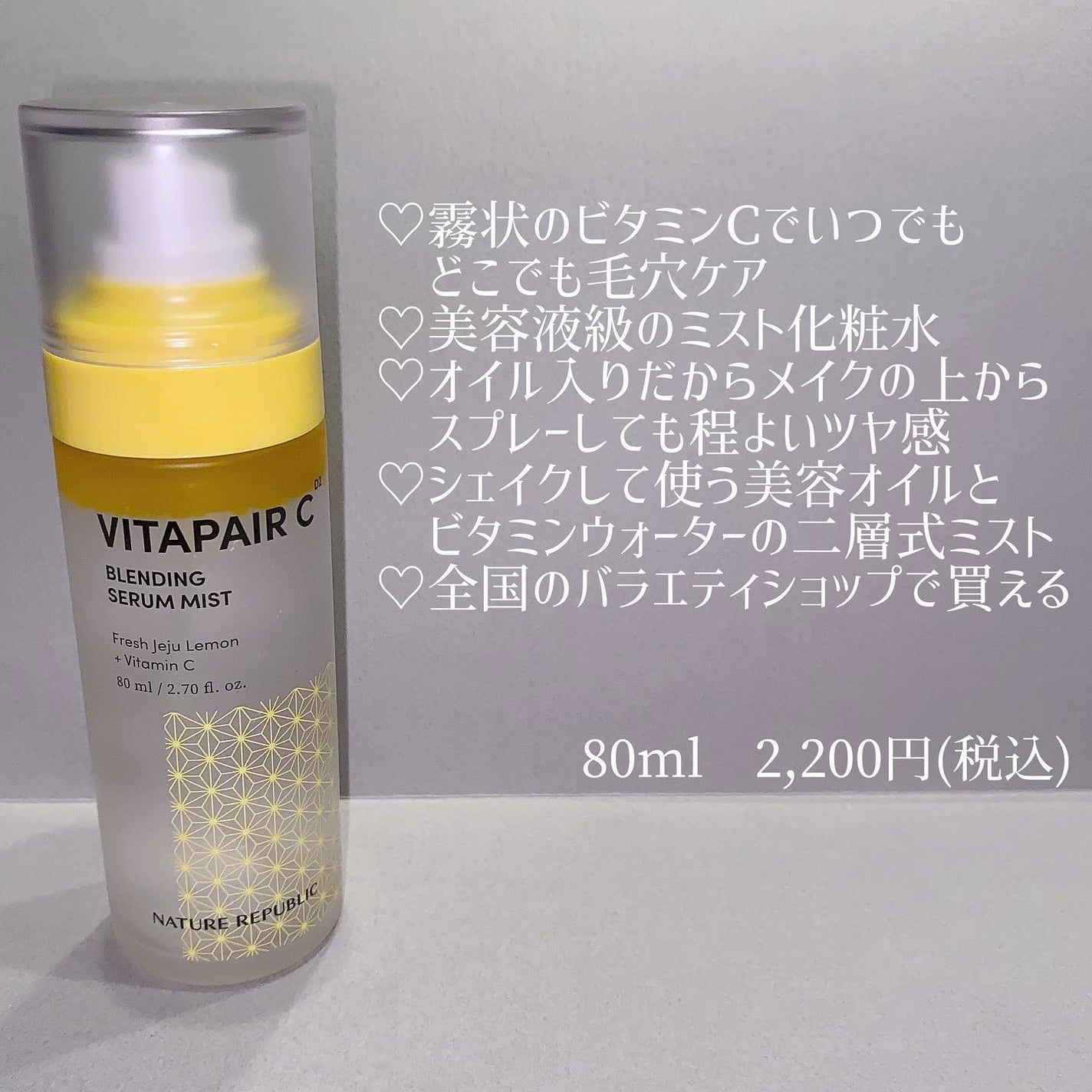 ビタペアCセラムミスト/ネイチャーリパブリック/ミスト状化粧水を使ったクチコミ(2枚目)