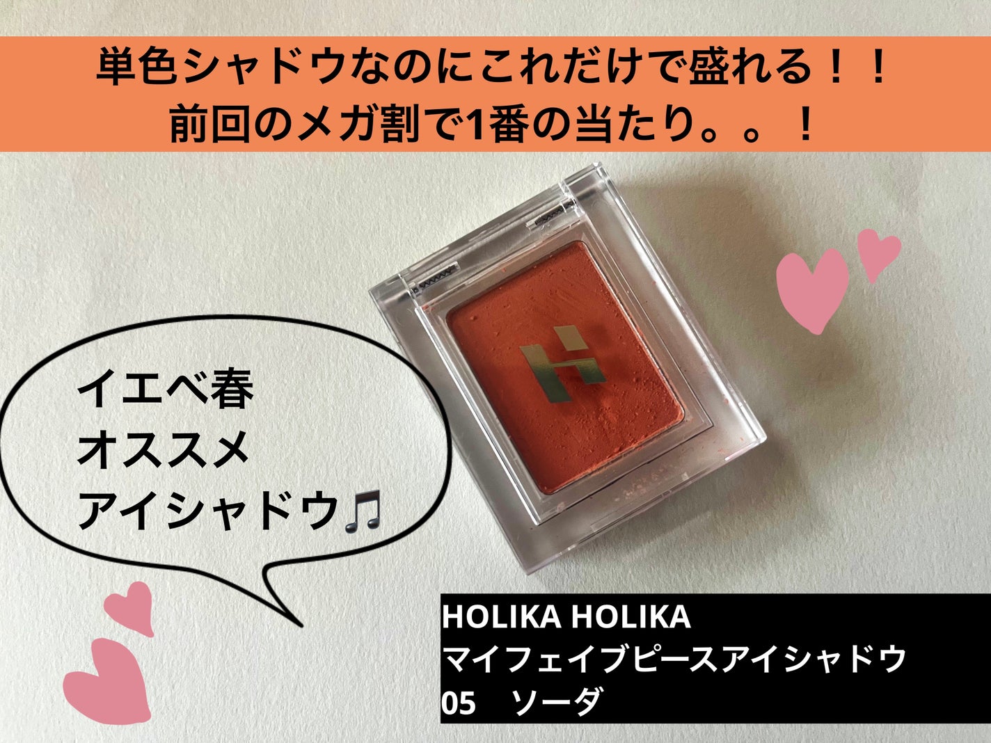 マイフェイブピースアイシャドウ/HOLIKA HOLIKA/単色アイシャドウを使ったクチコミ(1枚目)