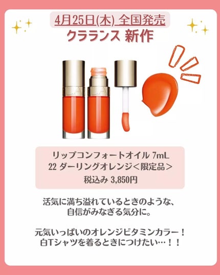 花束ちゃん💐新作コスメ速報 on LIPS 「\クラランス速報/大人気リップ『リップコンフォートオイル』に、..」(4枚目)