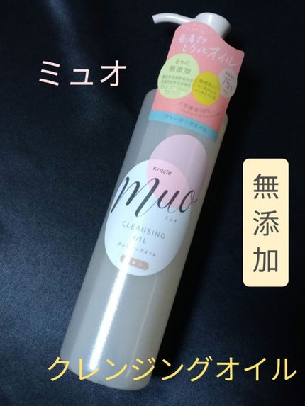 クレンジングオイル/muo/オイルクレンジングを使ったクチコミ(1枚目)