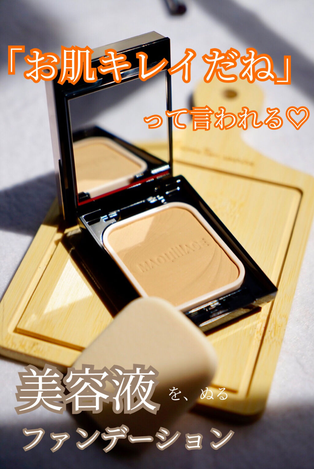 ドラマティックパウダリー EX/マキアージュ/パウダーファンデーションを使ったクチコミ（1枚目）