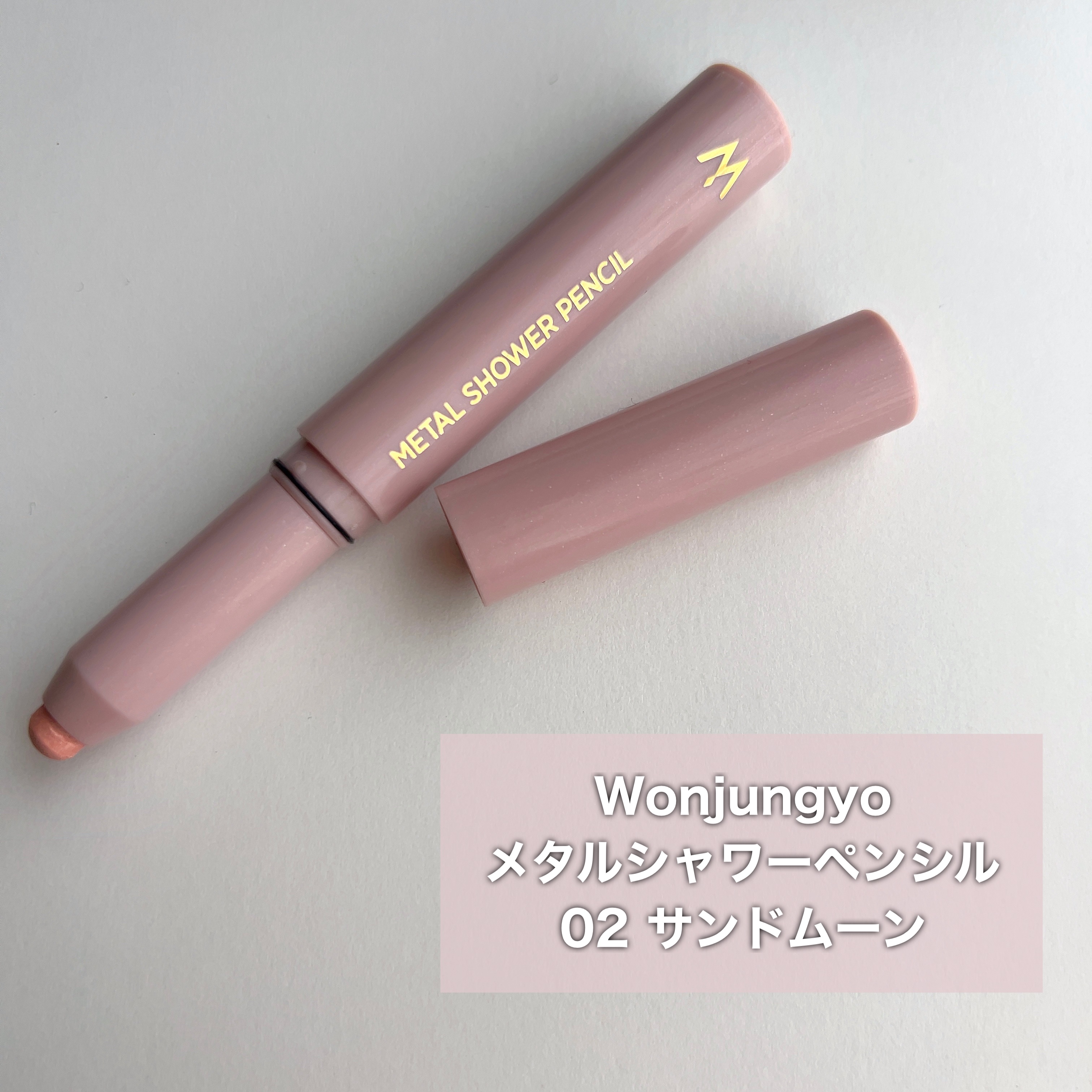ウォンジョンヨ　メタルシャワーペンシル 02サンドムーン/Wonjungyo/スティックアイシャドウを使ったクチコミ（2枚目）