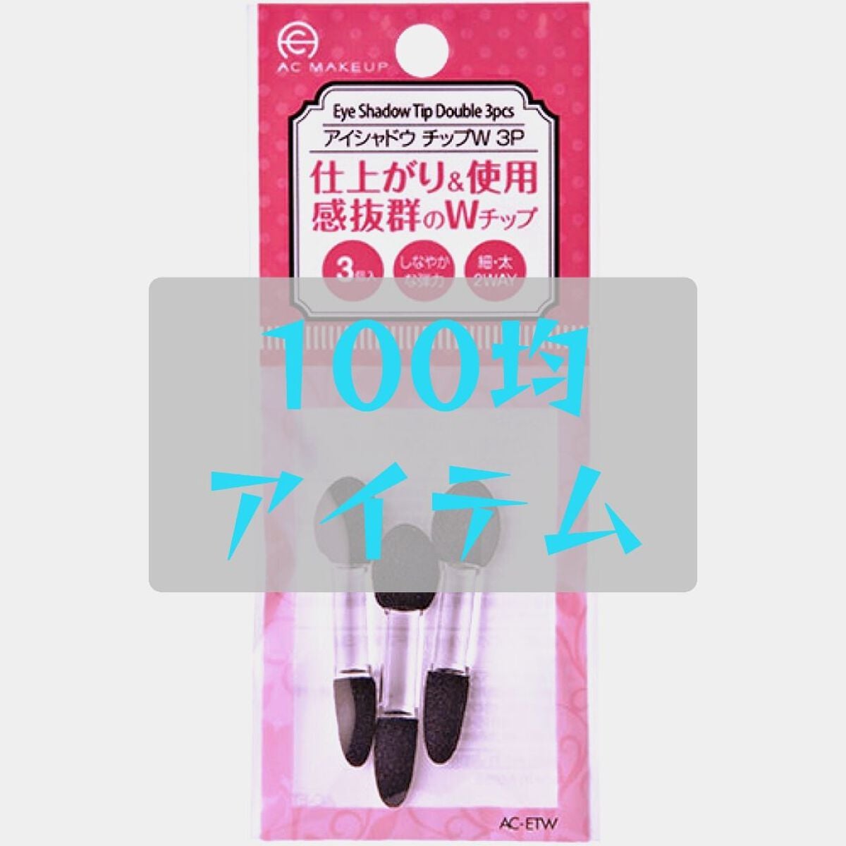 AC アイシャドウチップ W 3P/AC MAKEUP/その他化粧小物を使ったクチコミ(1枚目)