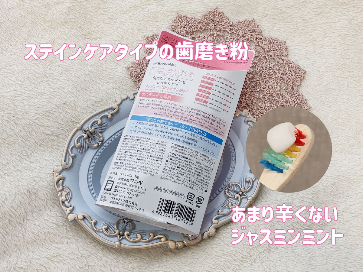 アパガードセレナ/アパガード/歯磨き粉を使ったクチコミ(2枚目)