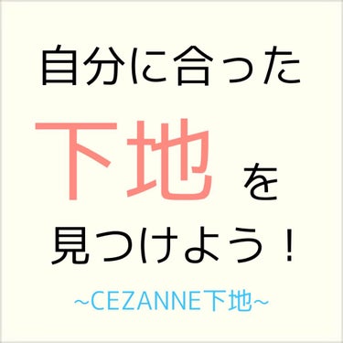 皮脂テカリ防止下地/CEZANNE/化粧下地を使ったクチコミ（1枚目）