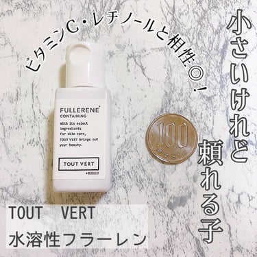 TOUT VERT 水溶性フラーレンのクチコミ「TOUT VERT
水溶性フラーレン

愛用しているトゥヴェールさんの水溶性フラーレン🎀
使い.....」（1枚目）