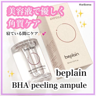 BHA ピーリングアンプル/beplain/美容液を使ったクチコミ（1枚目）