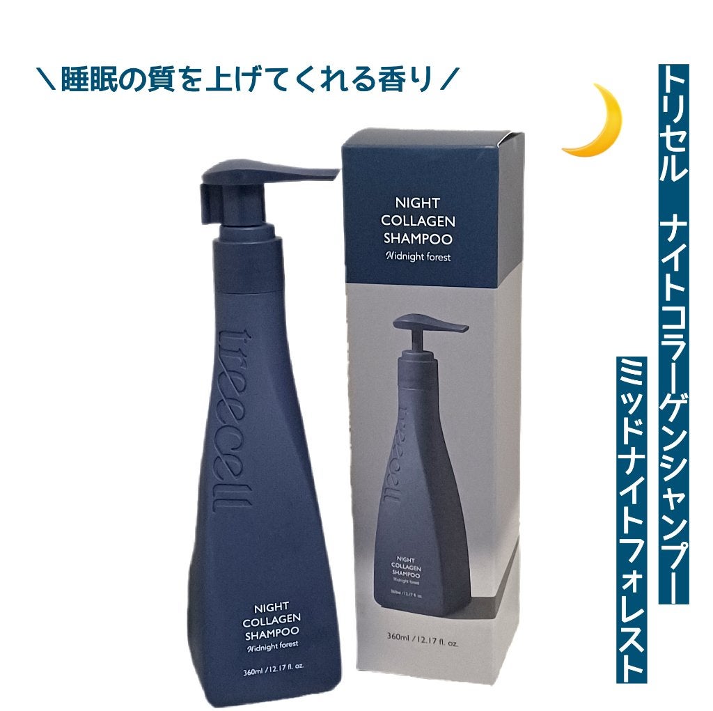 ナイトコラーゲンシャンプーミッドナイトフォレスト/treecell/市販シャンプーを使ったクチコミ(1枚目)