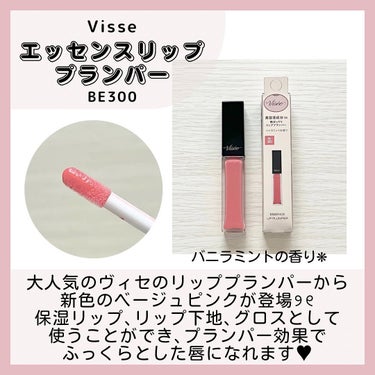 エッセンス リッププランパー/Visée/リップグロスを使ったクチコミ（2枚目）