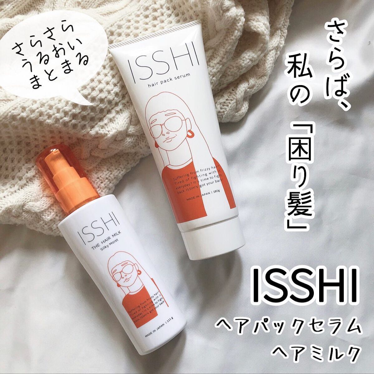 イッシ ザ ヘアミルク シルキーモイスト（ ピュアフラワーブーケ）/ISSHI/アウトバストリートメントを使ったクチコミ（1枚目）