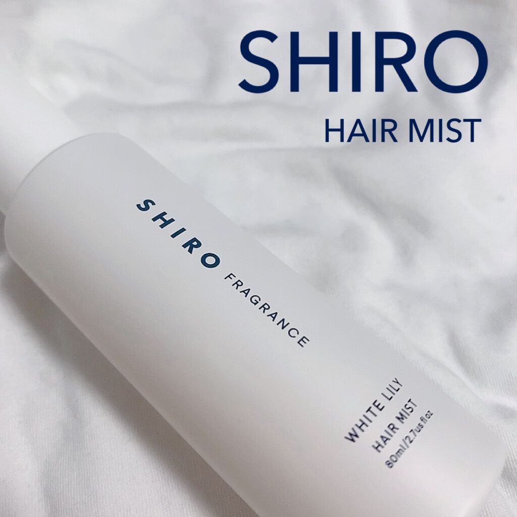 ホワイトリリー ヘアミスト/SHIRO/ヘアミストを使ったクチコミ（1枚目）