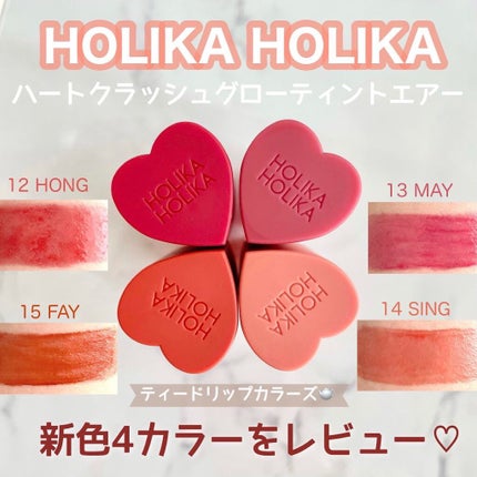 ホリカホリカ ハートクラッシュグローティントエアー/HOLIKA HOLIKA/リップティントを使ったクチコミ(1枚目)