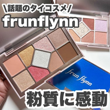 シャインユー アイシャドウパレット/frunflynn/パウダーアイシャドウを使ったクチコミ（1枚目）