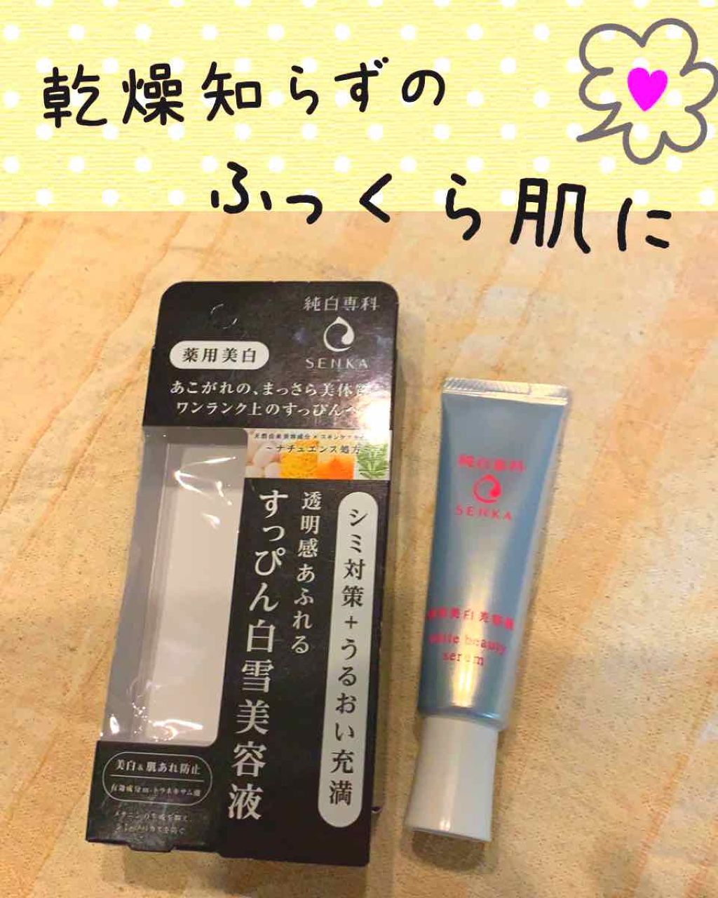 純白専科 すっぴん白雪美容液(専科 薬用美白クリーム)/SENKA（専科）/美容液を使ったクチコミ（1枚目）