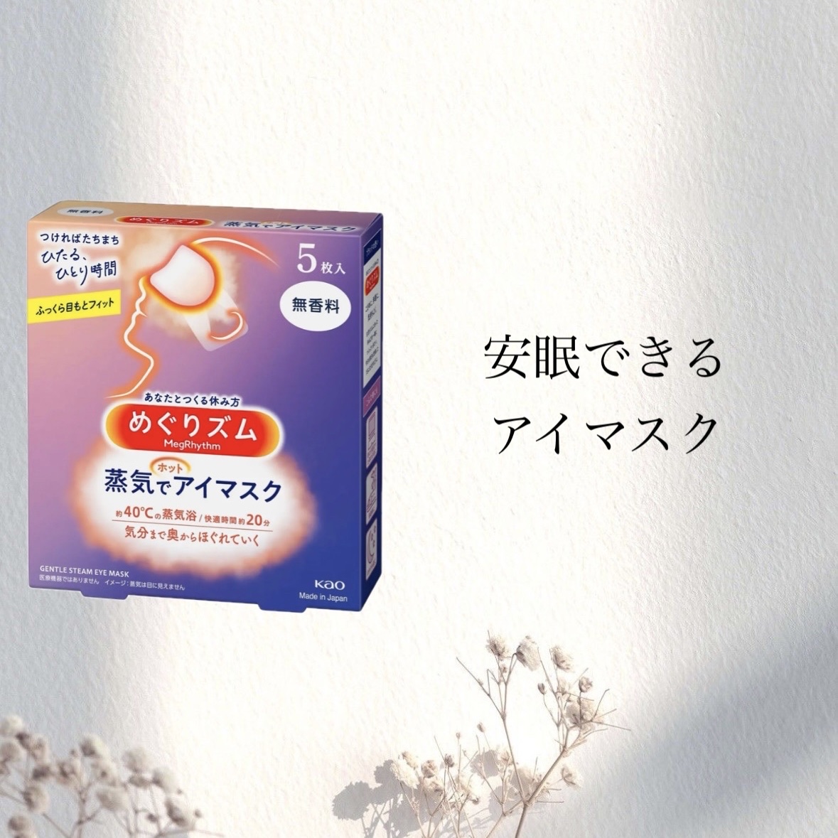 めぐりズム 蒸気でホットアイマスク 無香料/めぐりズム/ホットアイマスクを使ったクチコミ（1枚目）