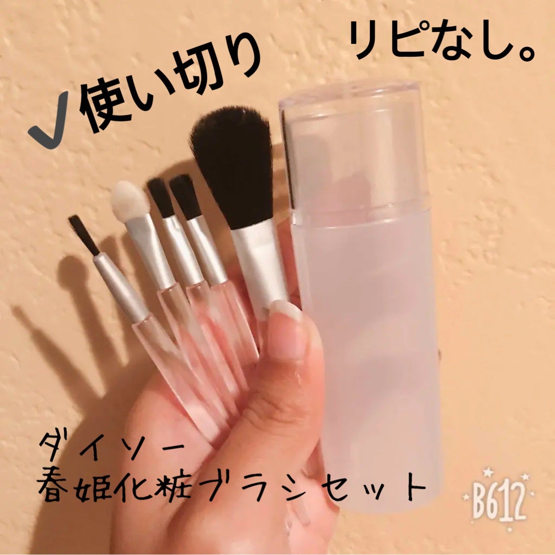 春姫化粧ブラシセット/DAISO/メイクブラシを使ったクチコミ(1枚目)