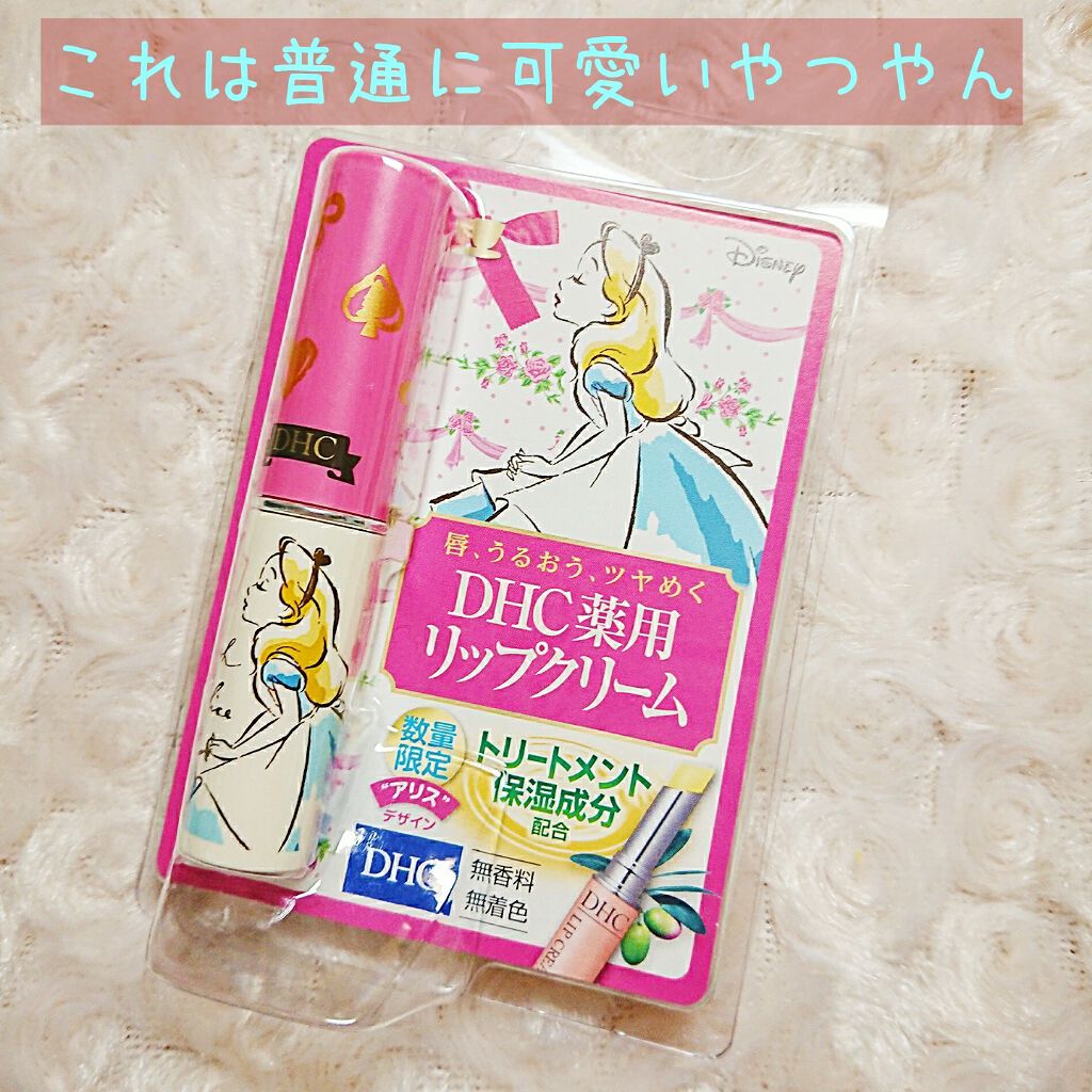 DHC 薬用リップクリーム/DHC/リップクリームを使ったクチコミ（1枚目）