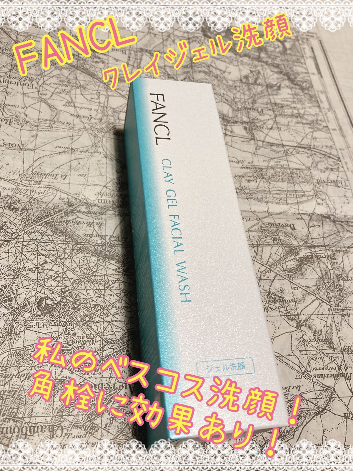 泥ジェル洗顔/ファンケル/その他洗顔料を使ったクチコミ（1枚目）