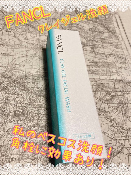 泥ジェル洗顔/ファンケル/その他洗顔料を使ったクチコミ(1枚目)
