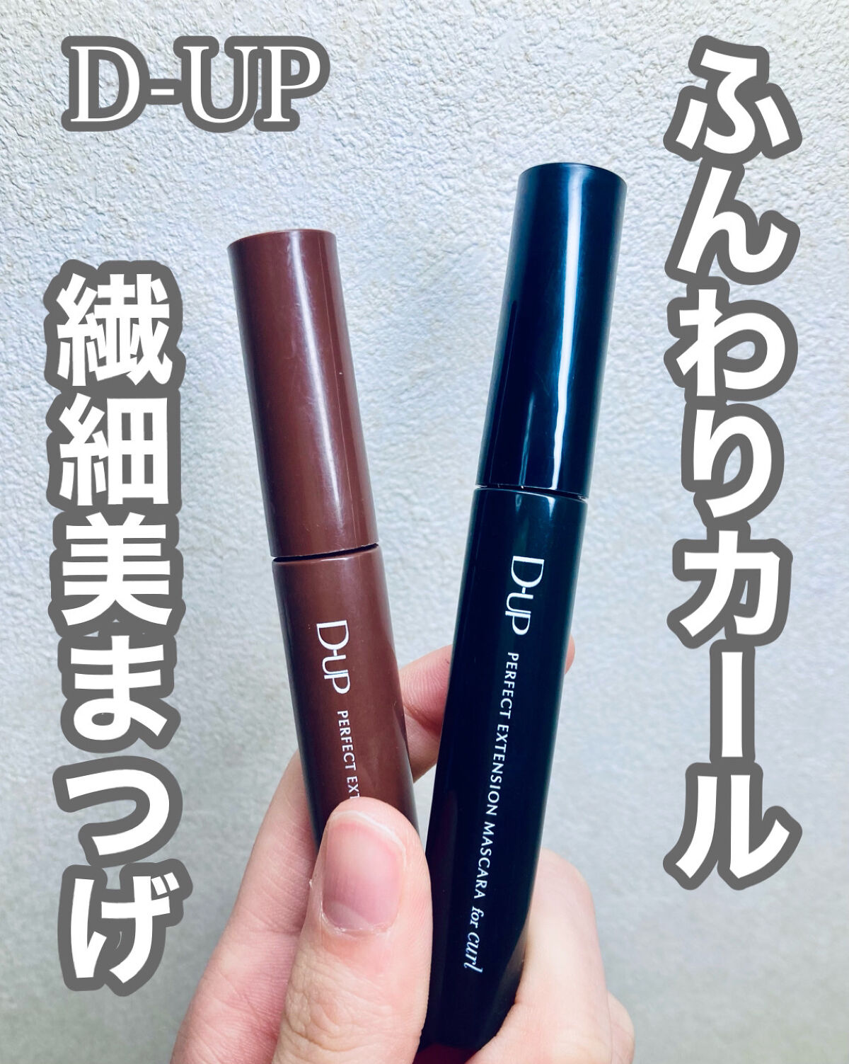 パーフェクトエクステンション マスカラ for カール/D-UP/マスカラを使ったクチコミ（1枚目）
