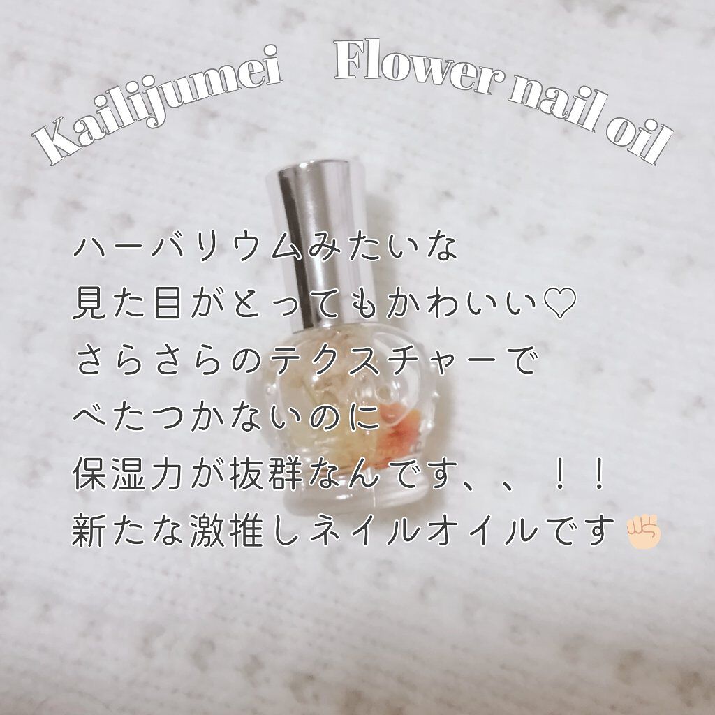 フラワーネイルオイル/Kailijumei/ネイルオイル・トリートメントを使ったクチコミ（2枚目）