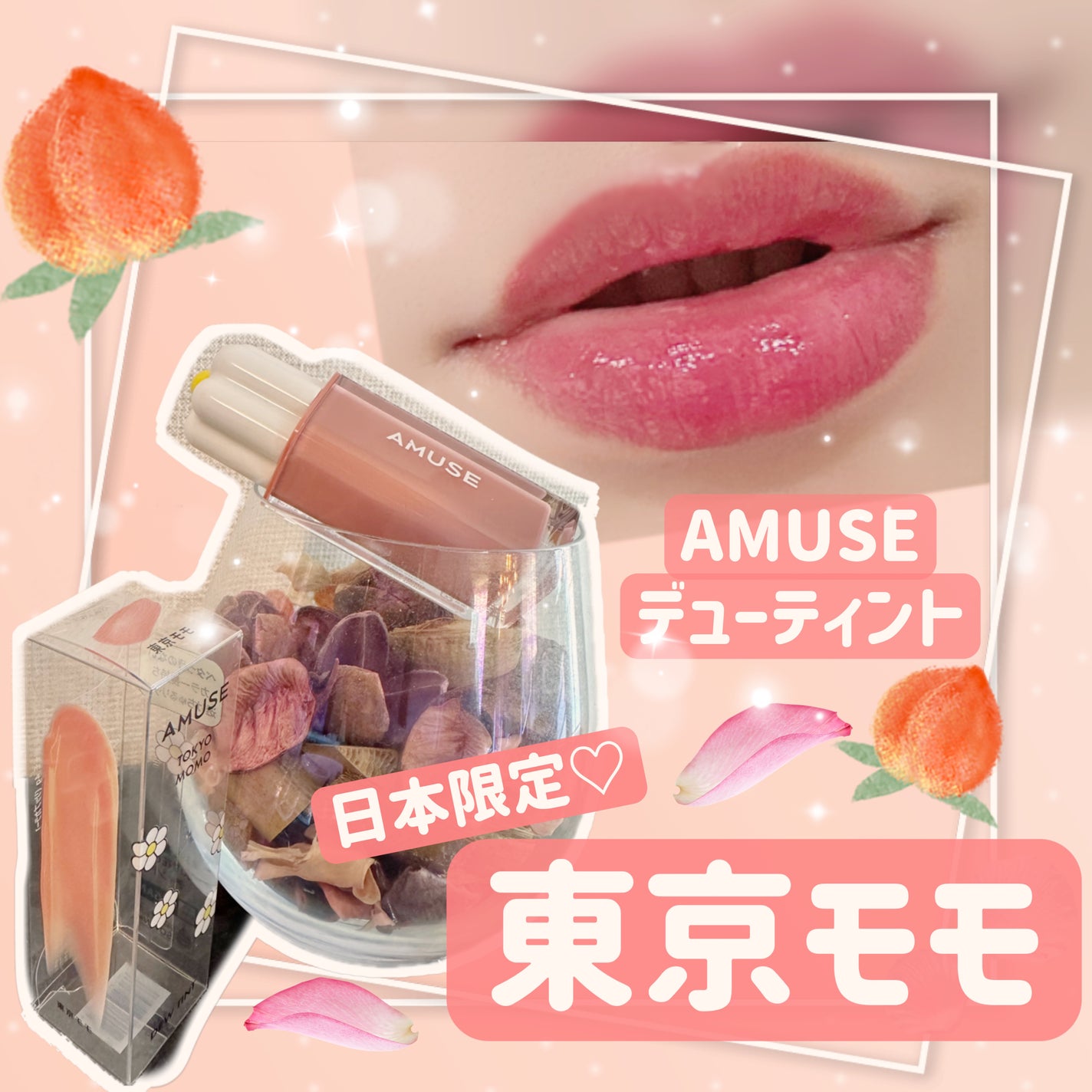 デューティント/AMUSE/リップティントを使ったクチコミ(1枚目)