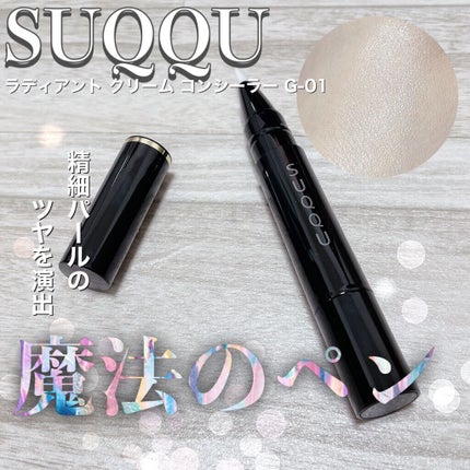 ラディアント クリーム コンシーラー/SUQQU/リキッドコンシーラーを使ったクチコミ(1枚目)