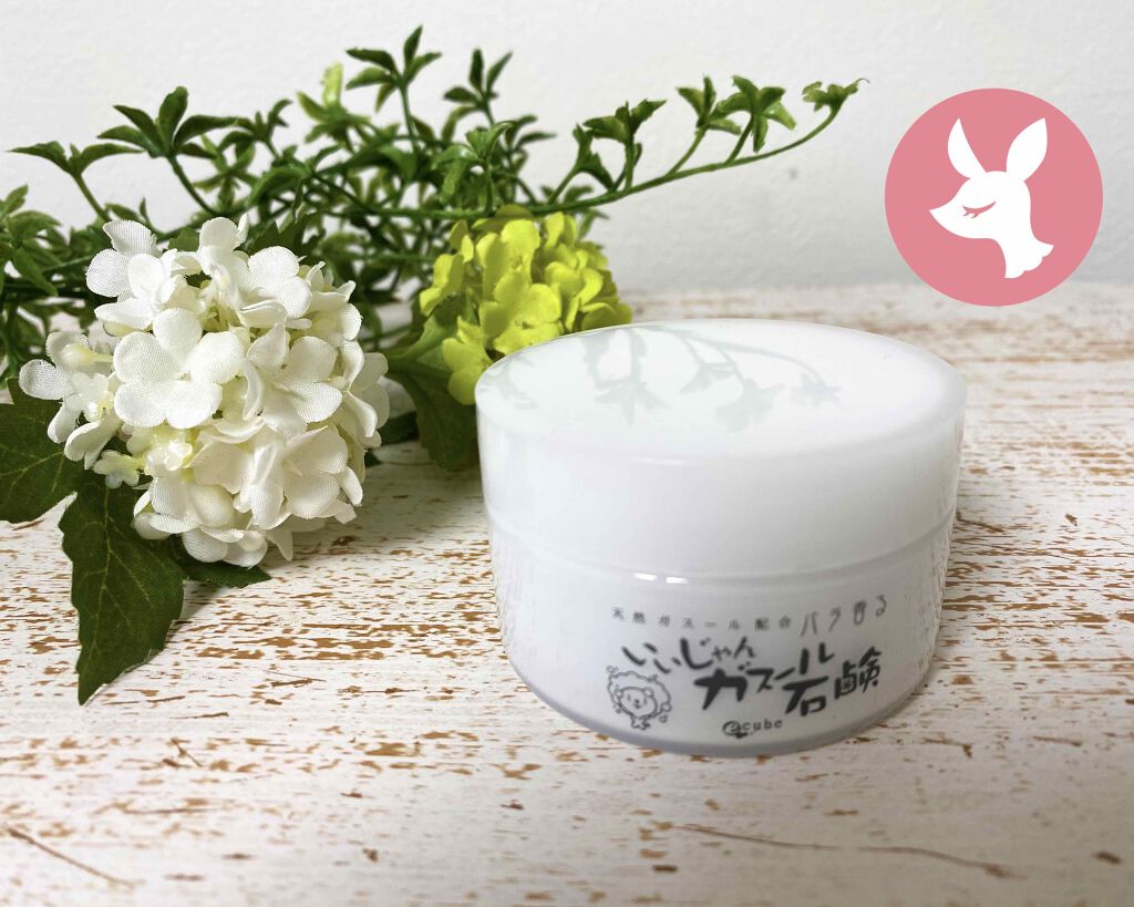 いいじゃんガスール石鹸/イーキューブ/洗顔石鹸を使ったクチコミ（1枚目）