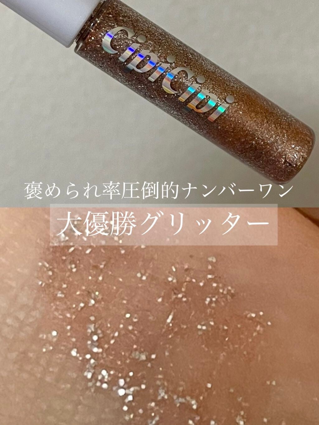 グリッター イルミネーションライナー R/CipiCipi/リキッドアイライナーを使ったクチコミ(1枚目)