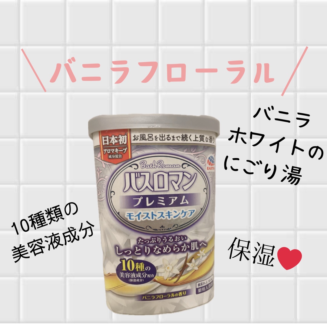 バスロマン プレミアム モイストスキンケア/バスロマン/保湿系入浴剤を使ったクチコミ（1枚目）