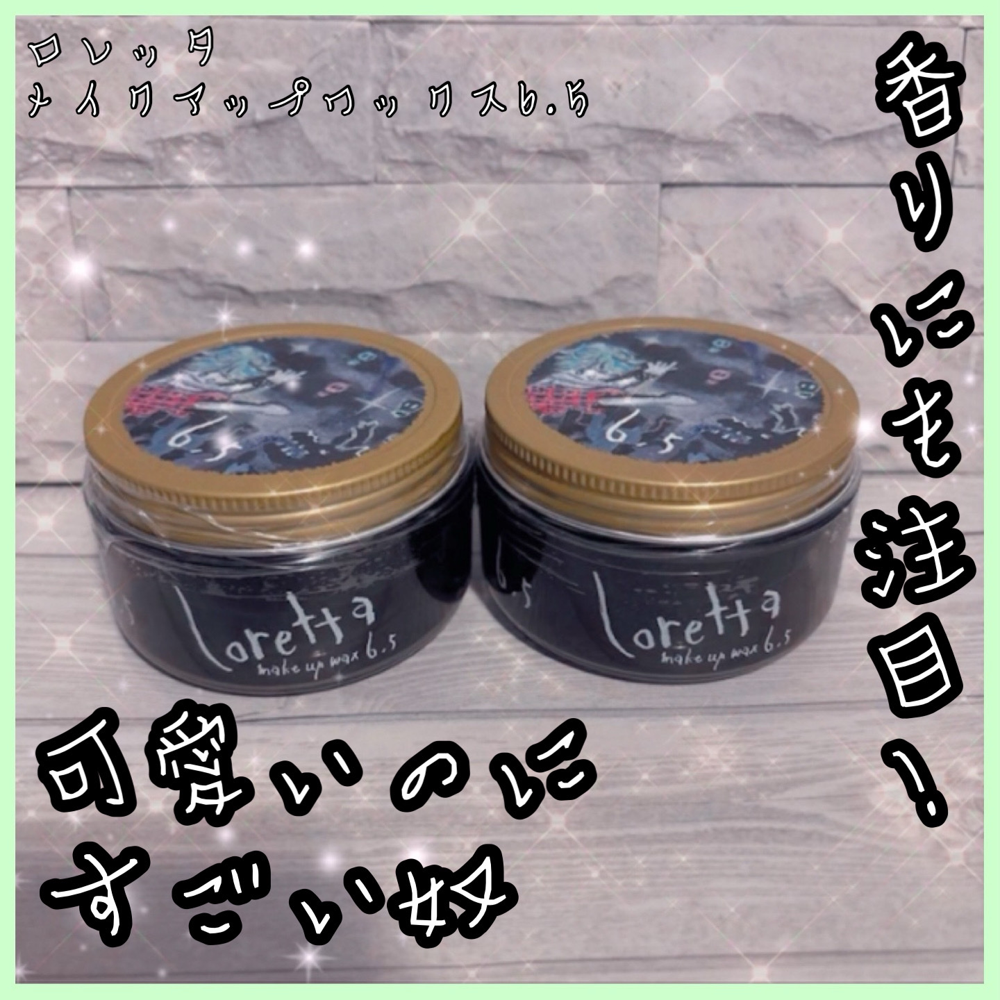 メイクアップワックス 6.5/ロレッタ/ヘアワックス・クリームを使ったクチコミ（1枚目）