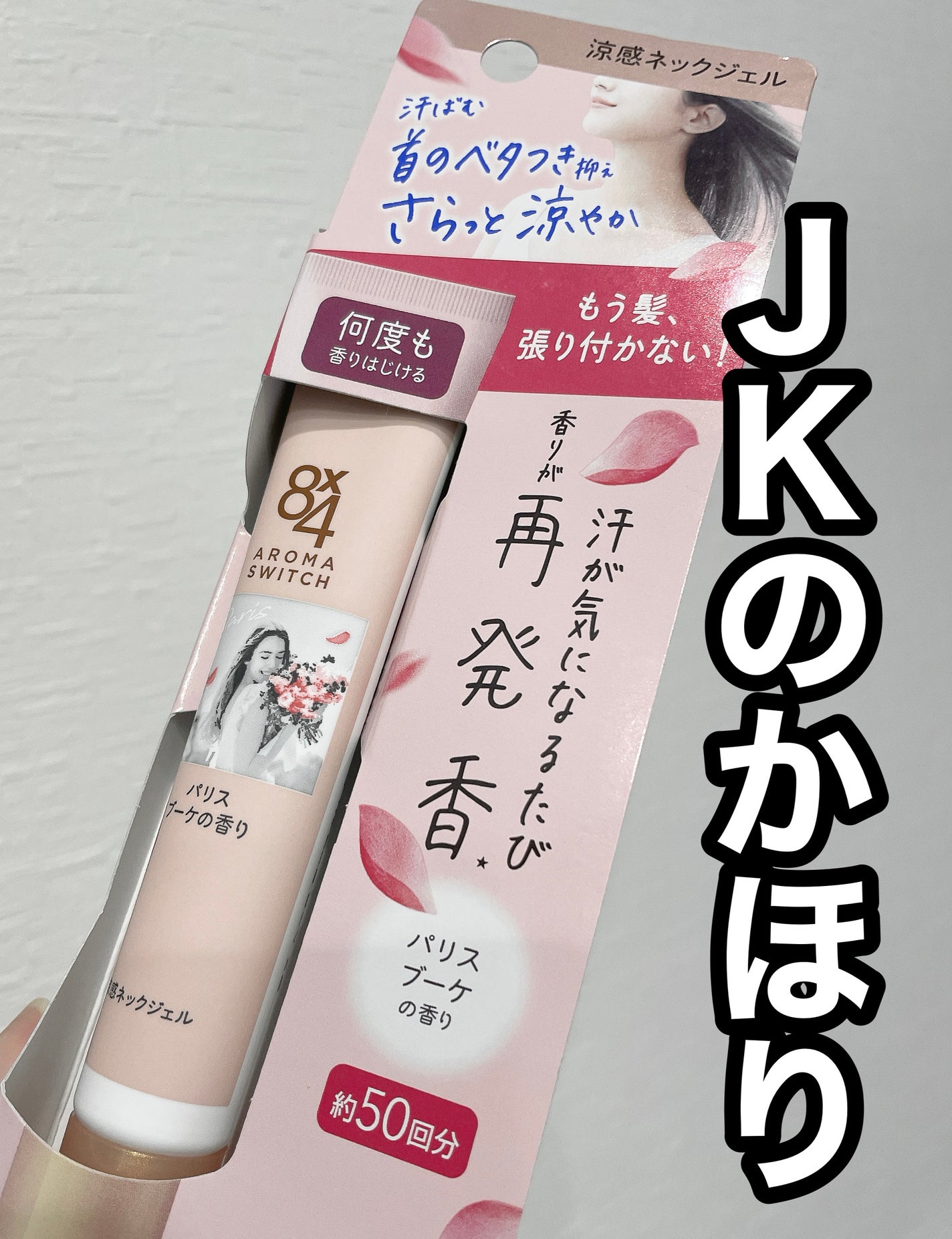 8x4 アロマスイッチ 涼感ネックジェル パリスブーケの香り/8x4/デオドラント・制汗剤を使ったクチコミ(1枚目)