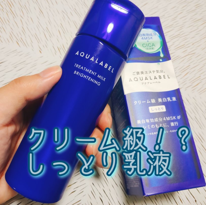 トリートメントミルク（ブライトニング） しっとり/アクアレーベル/乳液を使ったクチコミ（1枚目）