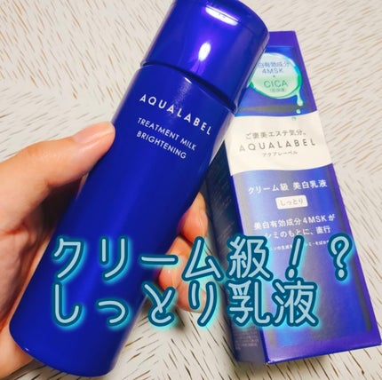トリートメントミルク(ブライトニング) しっとり/アクアレーベル/乳液を使ったクチコミ(1枚目)
