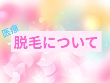 瑠那 on LIPS 「こんばんは！今回は脱毛についてお話したいと思います。長文失礼し..」（1枚目）