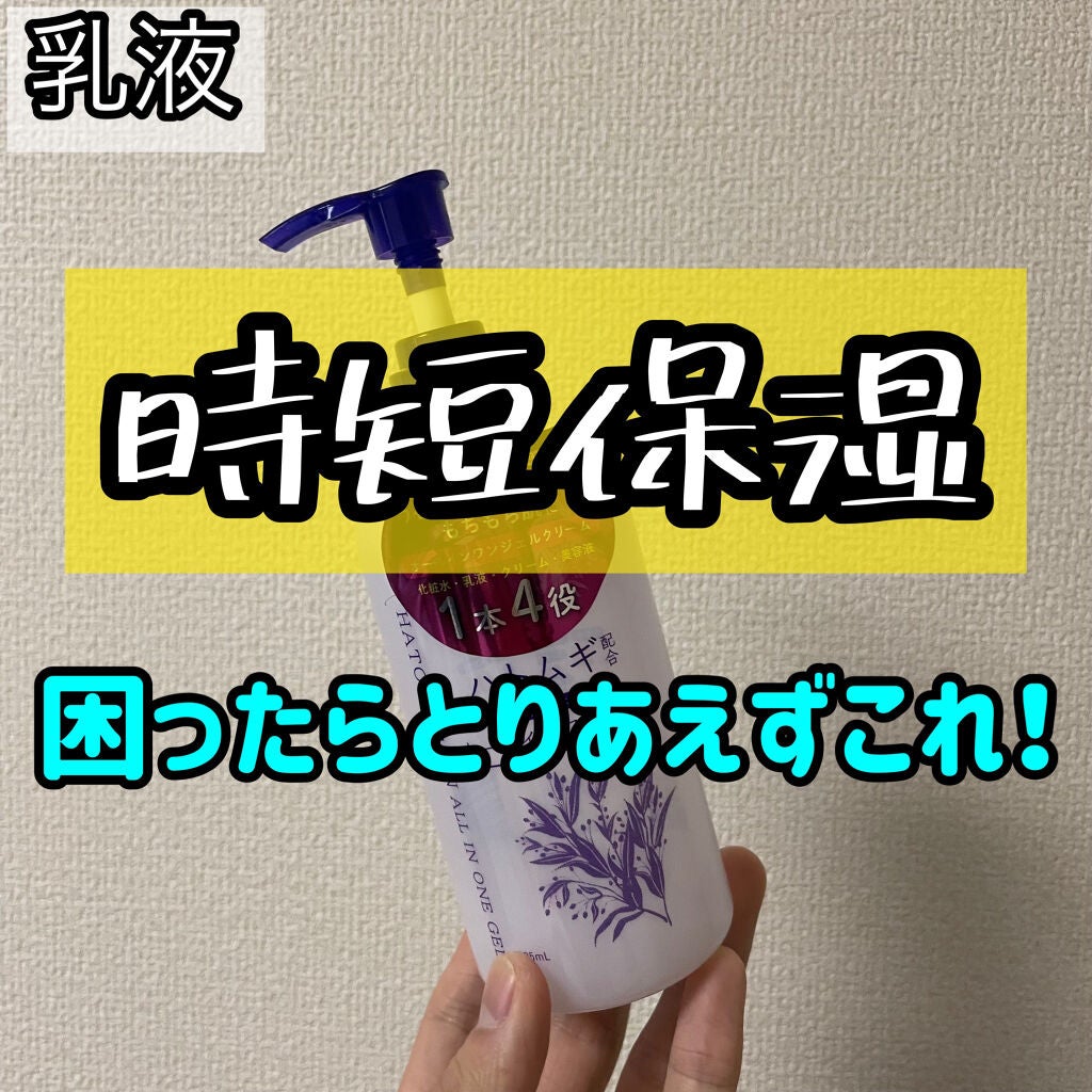 ハトムギオールインワンジェル/ハトムギ健康美人シリーズ/オールインワン化粧品を使ったクチコミ(1枚目)