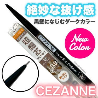 ソフトで抜け感のある眉印象に！
眉尻まで繊細に描けるアイブロウペンシル


◻️CEZANNE
     超細芯アイブロウ
     08  ビターグレージュ
     ¥550(税込)

────────────

セザンヌの超細芯アイブロウに
黒髪になじむダークカラーが仲間入り！

新色のビターグレージュは
黒よりやわらかく落ち着いた
抜け感のある印象に仕上がるよ。
黒髪にもなじむダークカラーで使いやすいよ！

0.9mmの極細円芯が
1本1本リアルな眉毛のように描けるの！
眉の足らないところや
濃淡まばらなところはもちろん、
眉尻までも繊細に描けるんだよ🥺

高発色で力を入れなくても
しっかりと眉毛を描ける。

細くて出し過ぎると折れやすいから
少しずつ出して使うのがいいかも◎

汗・水・皮脂に強い
ウォータープルーフ処方なのも嬉しいね☺️


抜け感のでるダークカラーをお探しの方は
是非チェックしてみて！


────────────
少しでも参考になったら
フォロー、♡、クリップ
よろしくお願いします！
────────────


#CEZANNE #セザンヌ #超細芯アイブロウ #ビターグレージュ #アイブロウ #アイブロウペンシル_セザンヌ #アイブロウペンシル #眉毛ペンシル #プチプラ #プチプラコスメ #垢抜け眉毛 #春の新作コスメレポ の画像 その0