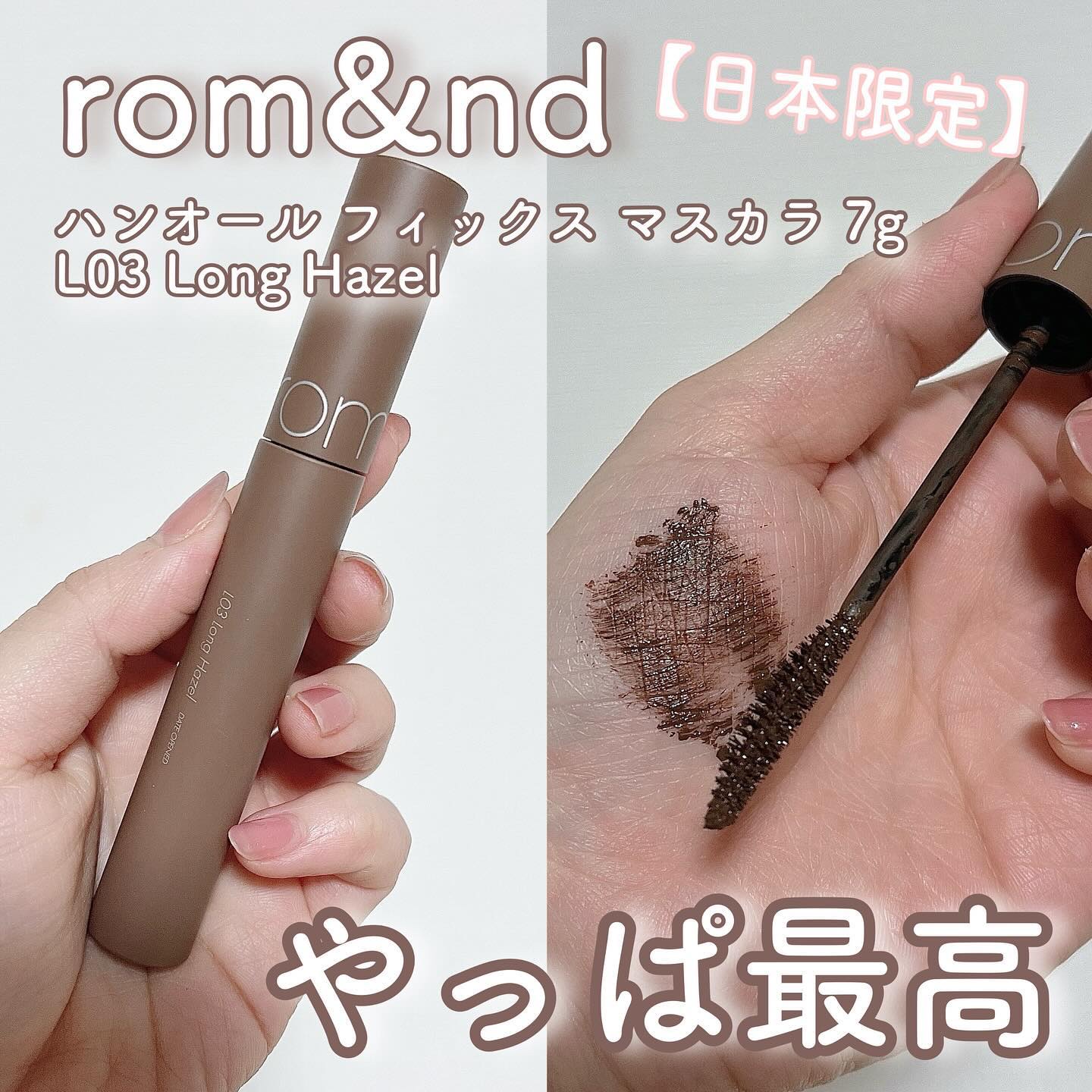 ハンオールフィックスマスカラ/rom&amp;nd/マスカラを使ったクチコミ（1枚目）