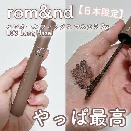 ハンオールフィックスマスカラ/rom&nd/マスカラを使ったクチコミ(1枚目)