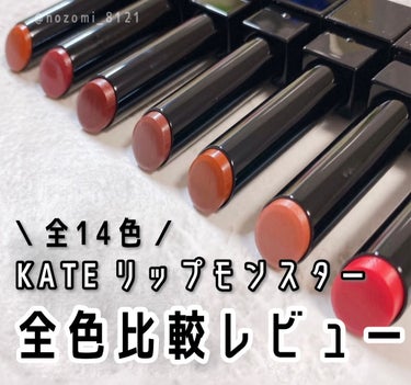 ＼色系統に分けて比較！／

#KATE
#リップモンスター 
¥1540(in tax)

01 #欲望の塊：レッド・ピンク系
「心の奥で色付く欲望のようなピンクレッド」
明るくてパッと可愛らしい、主役