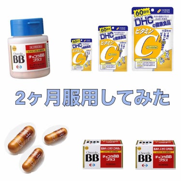 環境の変化でニキビが爆誕してしまったので
CMで目にしたチョコラBBを試しに買ってみました。（60錠入り）

・即効性は無さそう
1ヶ月経っても劇的には治らず…
とはいえ前ほどゴッツイニキビは
できなく