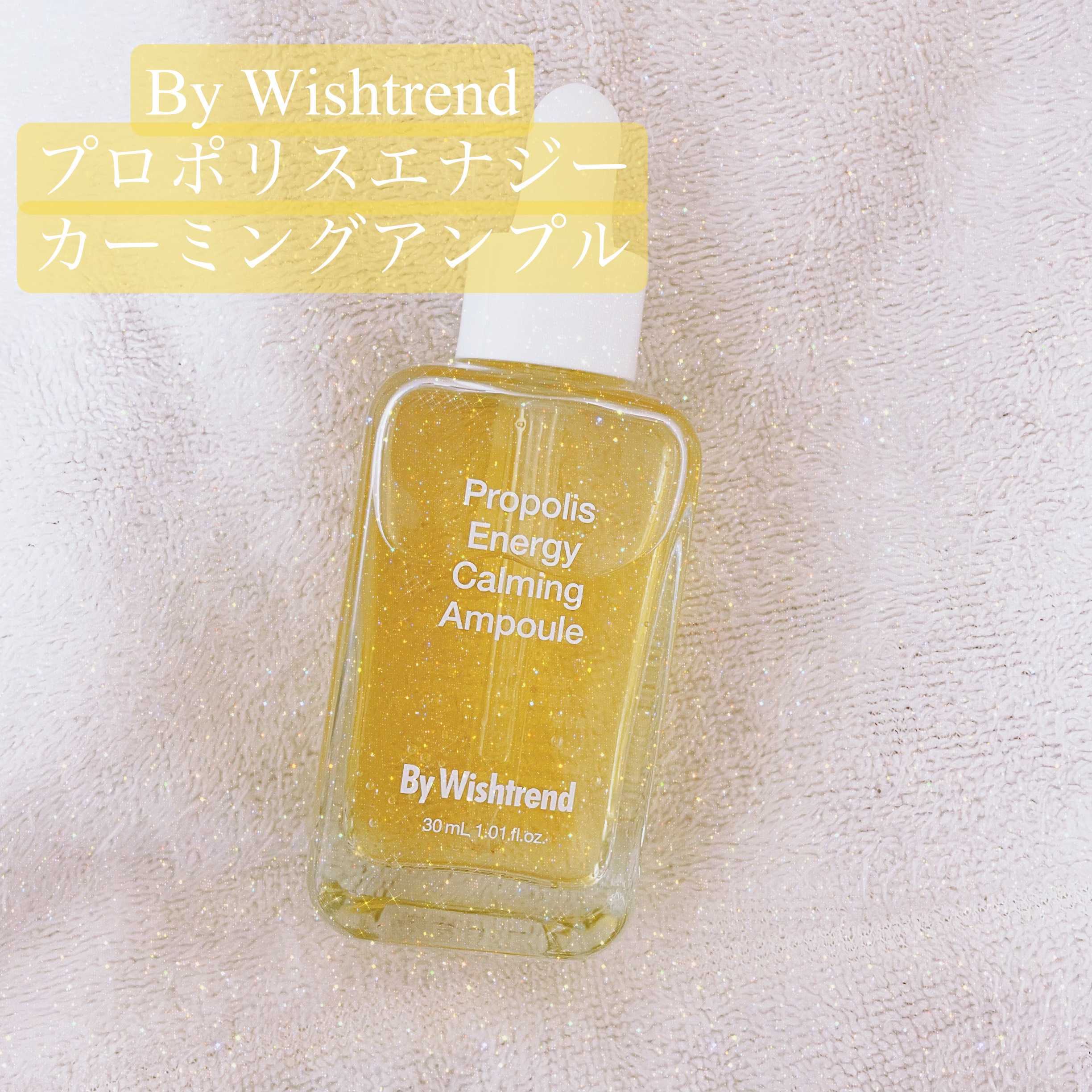 プロポリスエナジーカーミングアンプル/By Wishtrend/美容液を使ったクチコミ（1枚目）