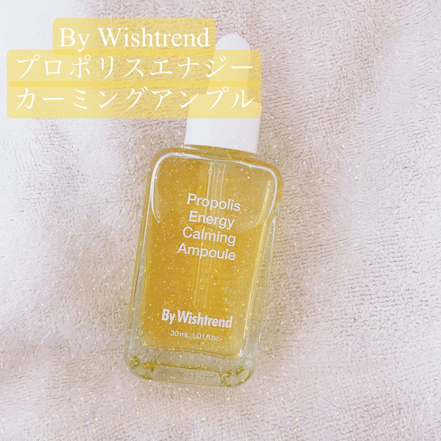 プロポリスエナジーカーミングアンプル/By Wishtrend/美容液を使ったクチコミ(1枚目)