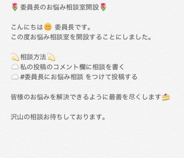 委員長のお悩み相談室🌷 on LIPS 「相談室開設です🍧🍧#委員長にお悩み相談..」（1枚目）