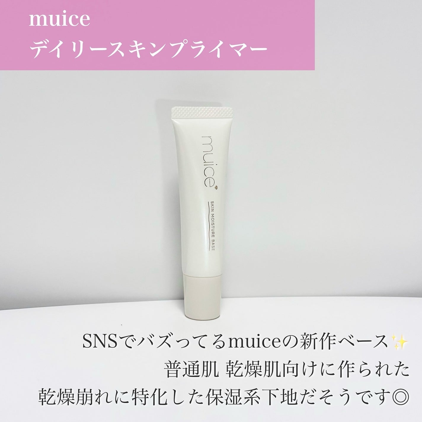 ミュアイス デイリースキンプライマー/muice/化粧下地を使ったクチコミ(2枚目)
