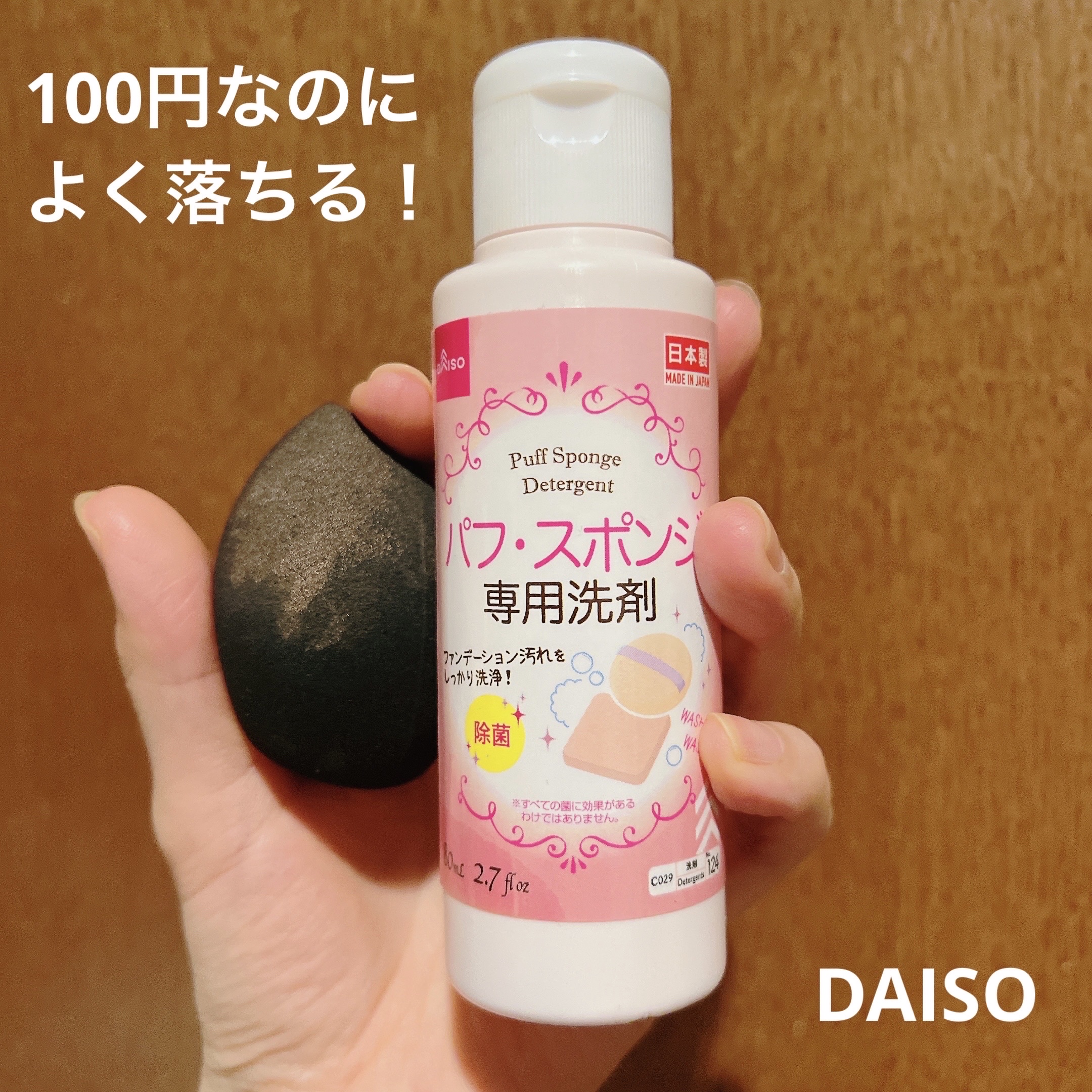 パフ・スポンジ専用洗剤/DAISO/その他化粧小物を使ったクチコミ（1枚目）