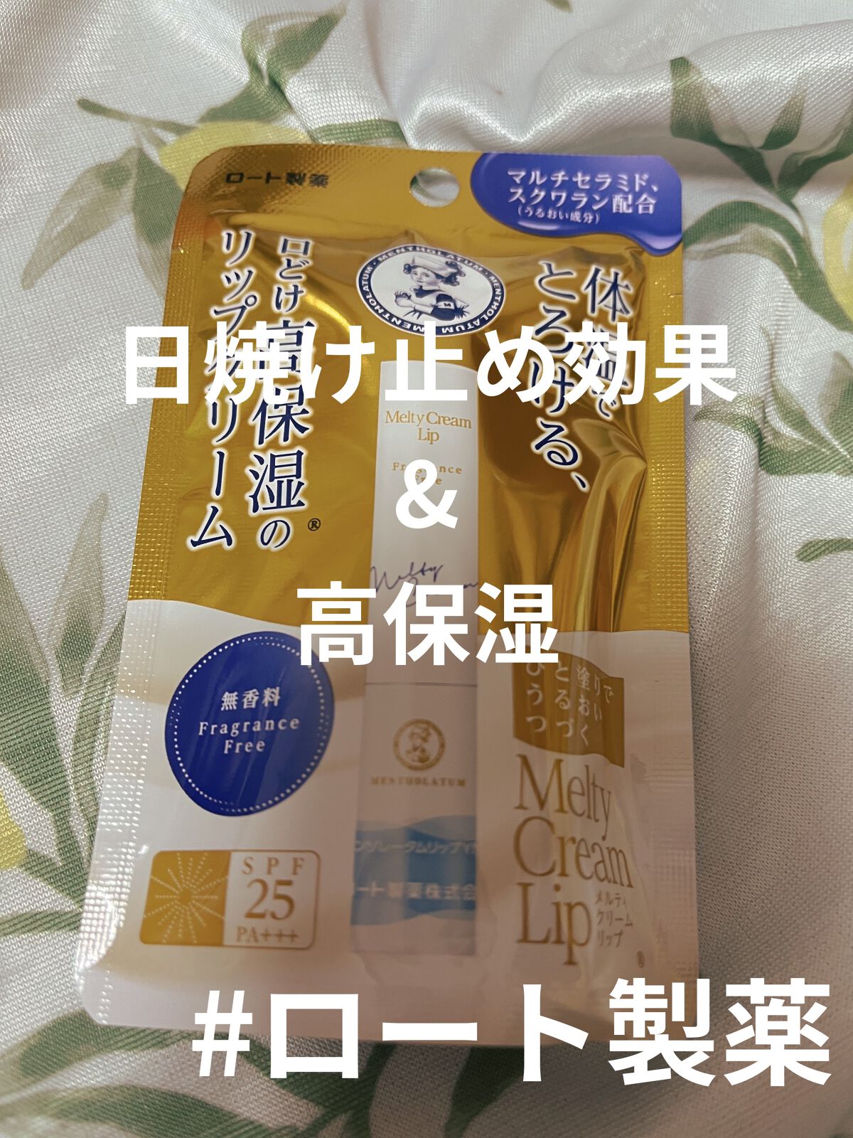 メルティクリームリップ/メンソレータム/リップクリームを使ったクチコミ（1枚目）