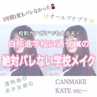 初めまして！パンピに紛れて生きるオタクJK、擬態ちゃんと申します👼🏻♡

今回は、私が実際にやっている『絶対にバレない学校メイク』を紹介したいと思います🤝

実は私の通う学校は、スカート膝丈！前髪オン眉